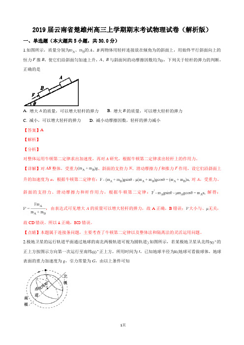 2019届云南省楚雄州高三上学期期末考试物理试卷(解析版)