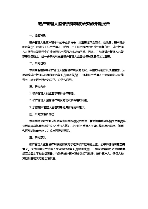 破产管理人监督法律制度研究的开题报告