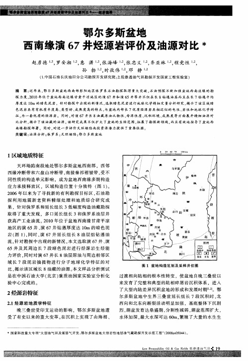 鄂尔多斯盆地西南缘演67井烃源岩评价及油源对比