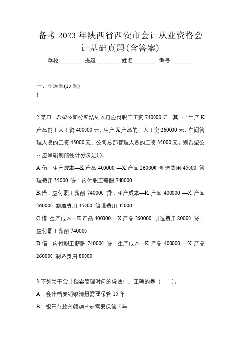 备考2023年陕西省西安市会计从业资格会计基础真题(含答案)