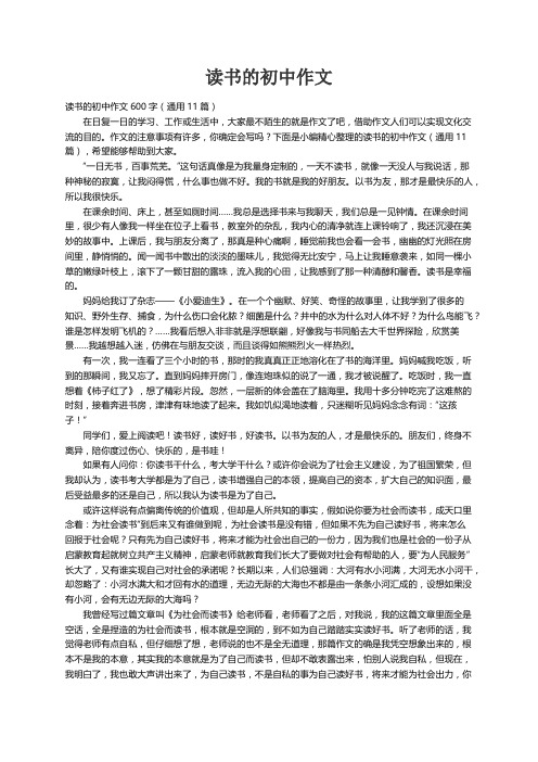 读书的初中作文600字（通用11篇）