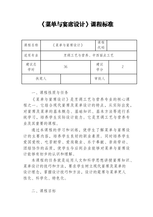 《菜单与宴席设计》课程标准