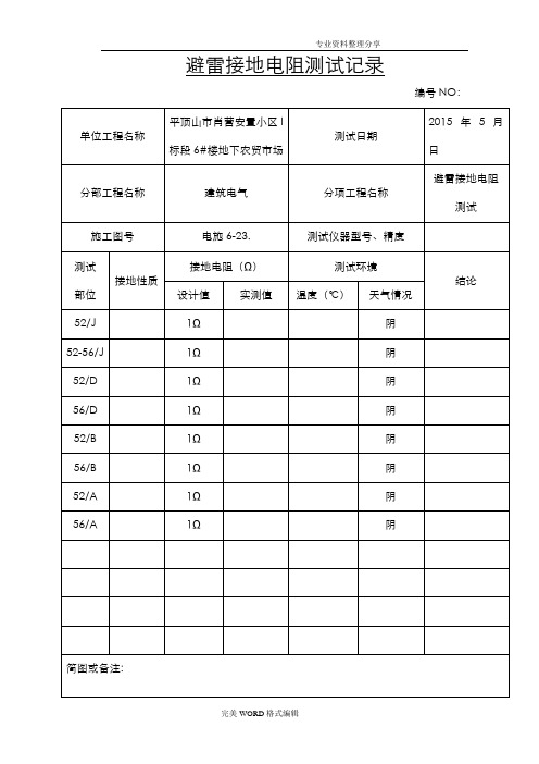 避雷接地电阻测试记录文本