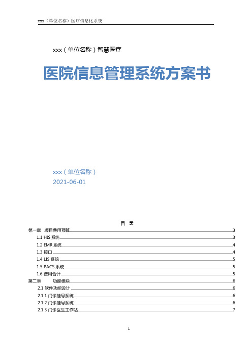 医院信息管理系统方案书范文(含报价模板)2021年最新版