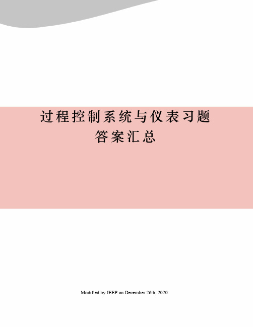 过程控制系统与仪表习题答案汇总