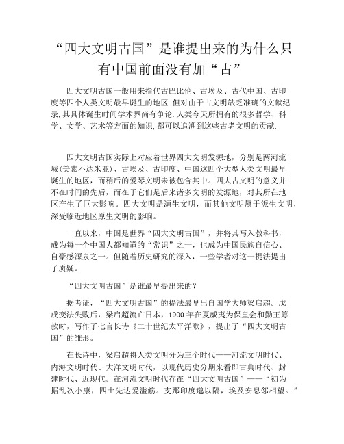 “四大文明古国”是谁提出来的为什么只有中国前面没有加“古”