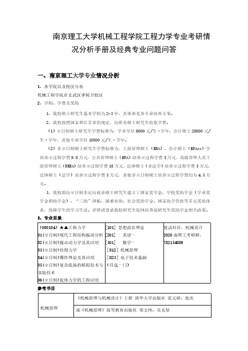 南京理工大学机械工程学院工程力学专业考研情况分析手册及经典专业问题问答