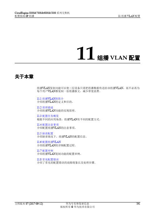 华为数据中心5800交换机01-11 组播VLAN配置