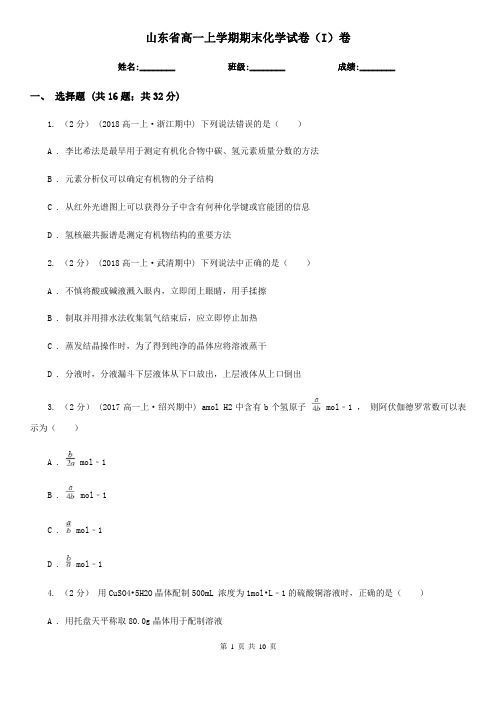 山东省高一上学期期末化学试卷(I)卷(模拟)