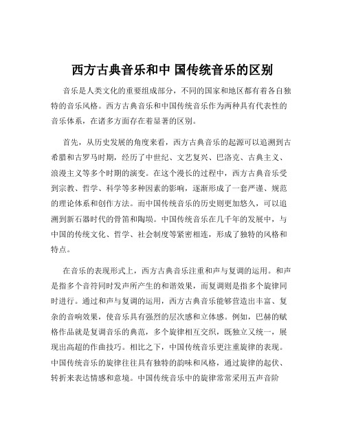 西方古典音乐和中 国传统音乐的区别