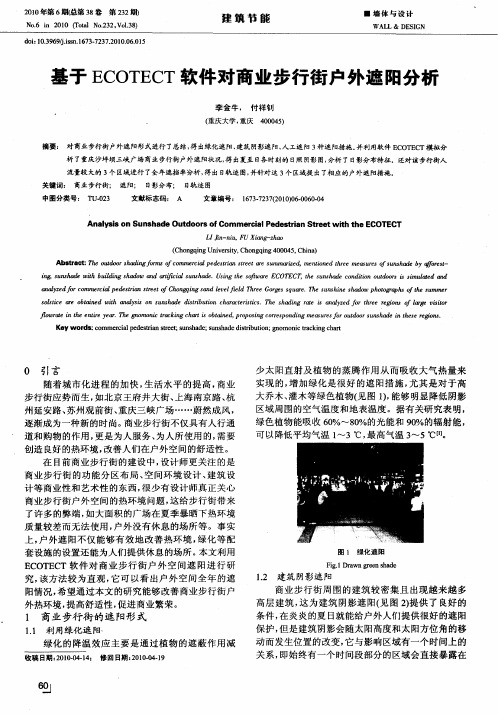 基于ECOTECT软件对商业步行街户外遮阳分析