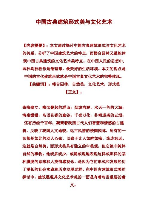 中国古典建筑形式美