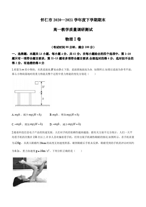 山西省朔州市怀仁市2020-2021学年高一下学期期末考试物理试题(含答案)