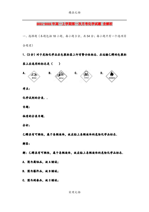 2021-2022年高一上学期第一次月考化学试题 含解析