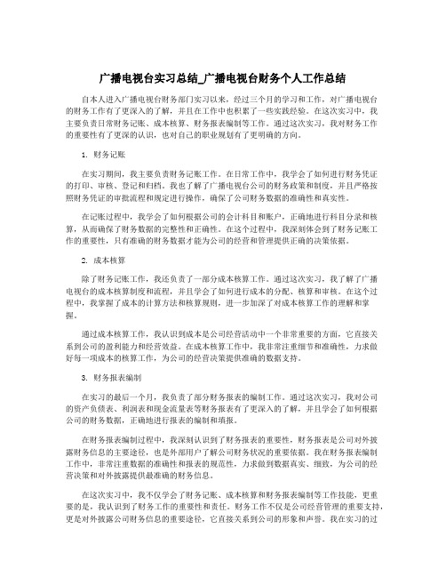 广播电视台实习总结_广播电视台财务个人工作总结