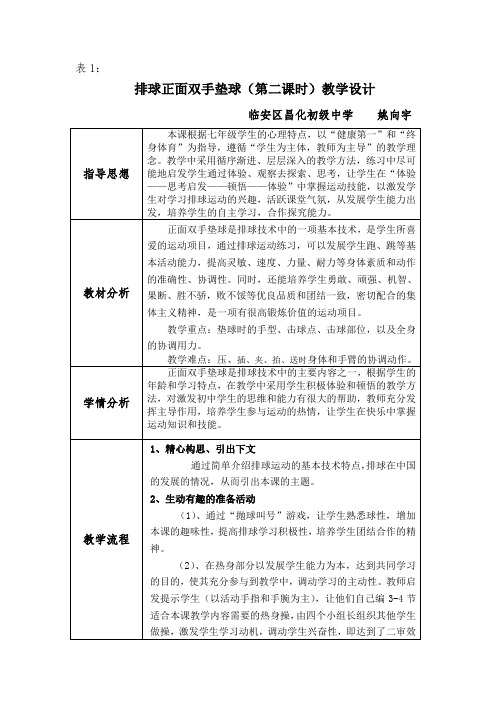 教学设计——排球正面双手垫球第二课时(姚向宇)公开课