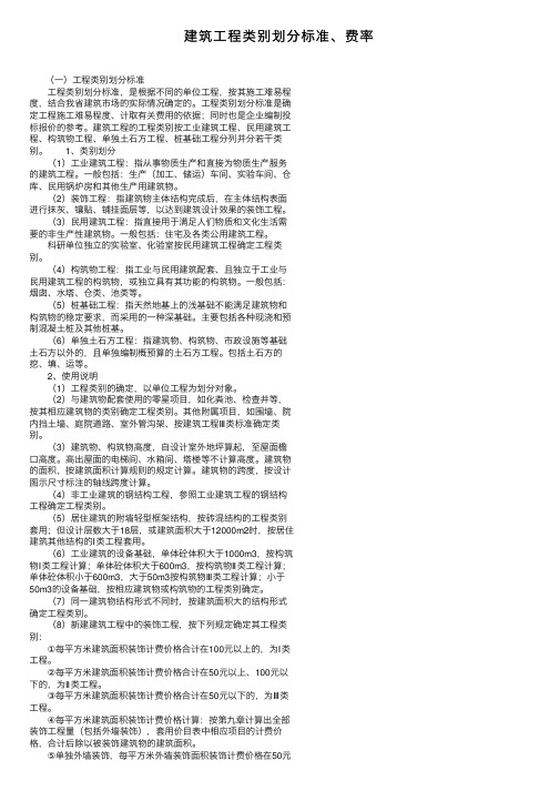 建筑工程类别划分标准、费率