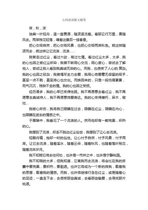 心的流浪散文随笔