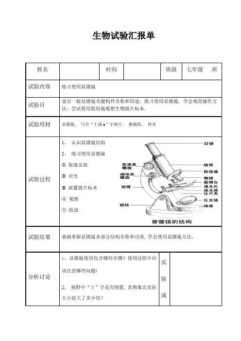 2021年北师大版初中生物学实验报告单学生用