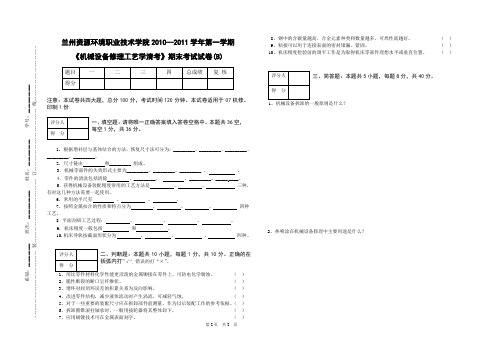 机械设备修理工艺学试卷