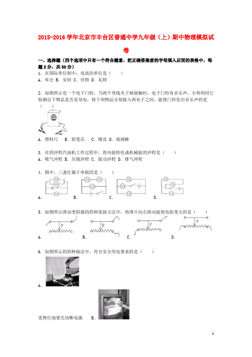 北京市丰台区普通中学九年级物理上学期期中模拟试题(