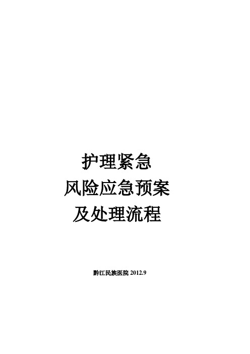 护理紧急风险应急预案及处理流程