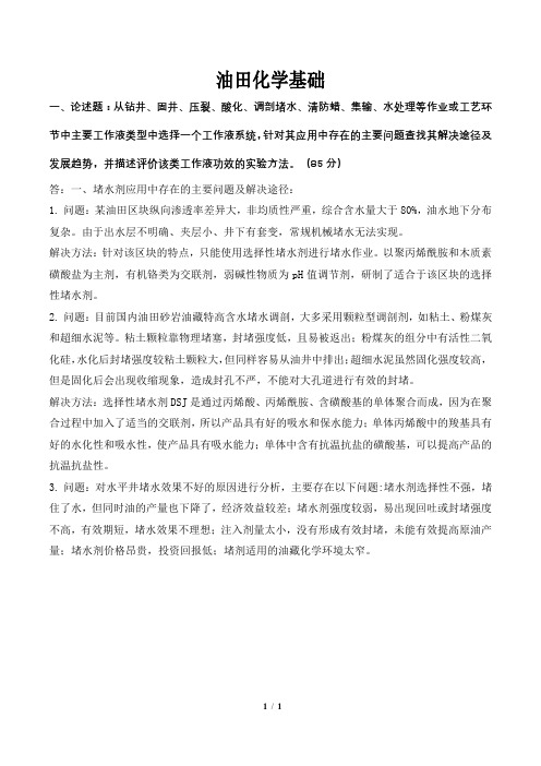 油田化学基础大作业