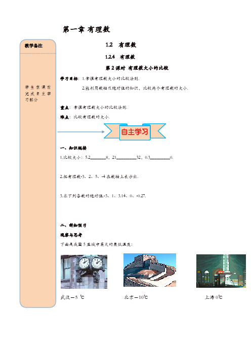 人教版七年级数学上册 导学案:1.2.4 第2课时 有理数大小的比较【精品】
