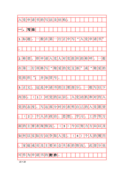 入党申请书-写法和结构-标准版