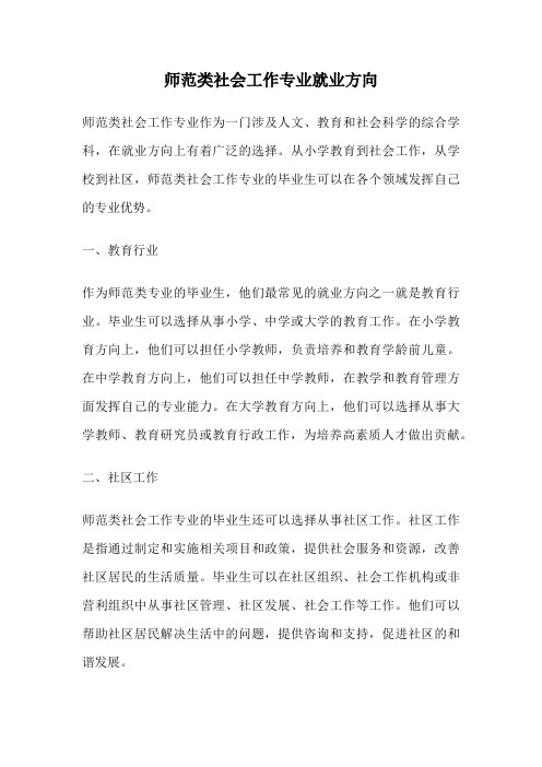 师范类社会工作专业就业方向