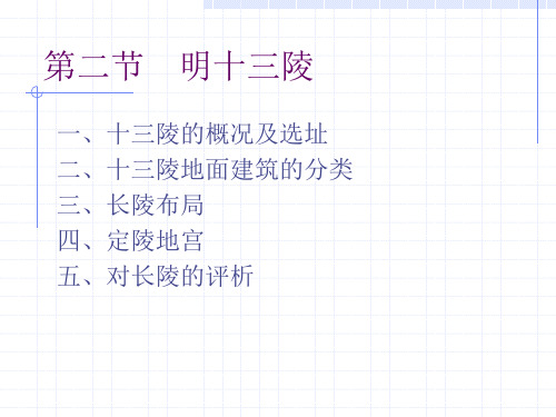 第二节 明十三陵——中国建筑史课件PPT