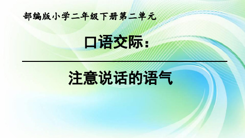 口语交际注意说话的语气ppt课件(部编人教版二年级下册)(1)