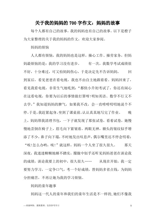 关于我的妈妈的700字作文：妈妈的故事