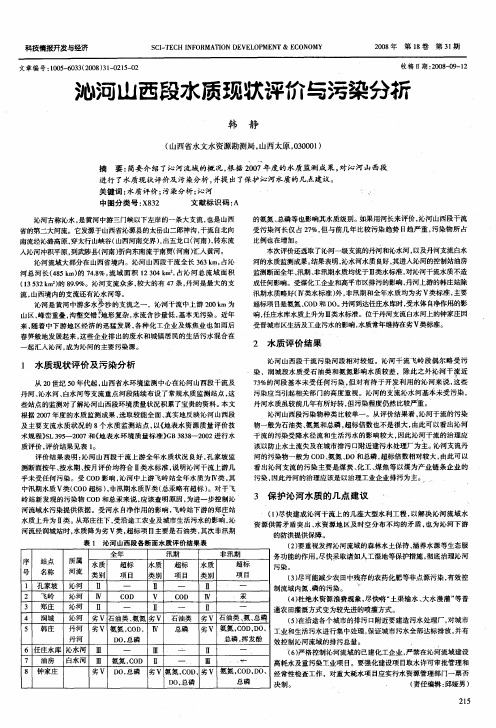 沁河山西段水质现状评价与污染分析