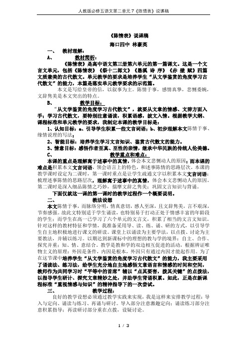 人教版必修五语文第二单元7《陈情表》说课稿