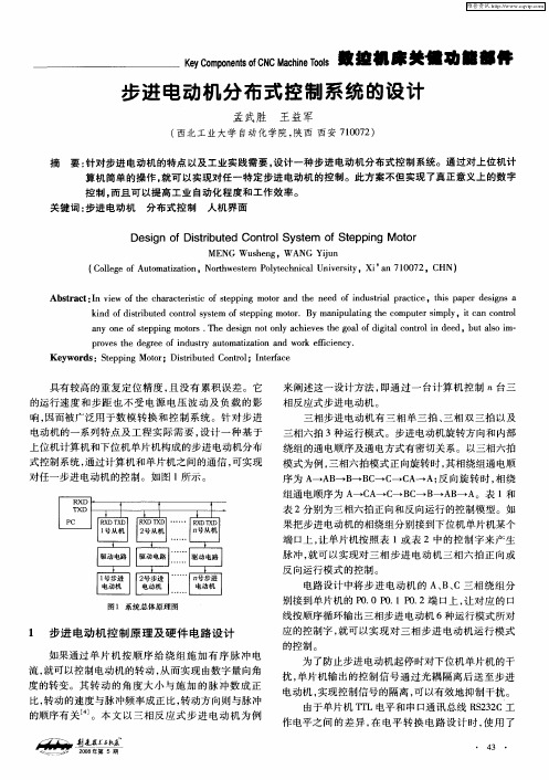 步进电动机分布式控制系统的设计