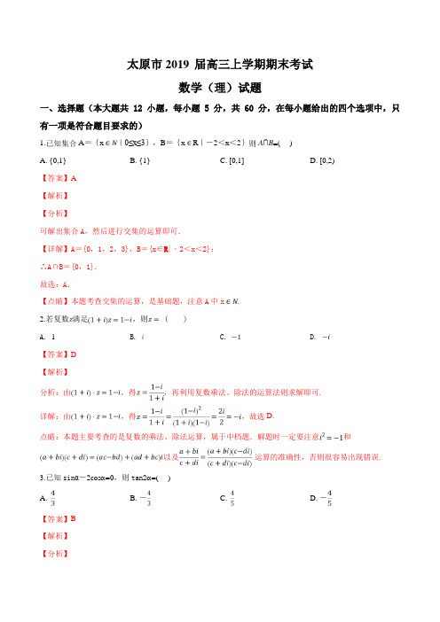 精品解析：【市级联考】山西省太原市2019届高三上学期期末考试数学理试题(解析版)