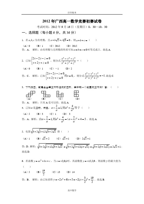 人教版数学高一2012年广西高一数学创新杯竞赛初赛试题