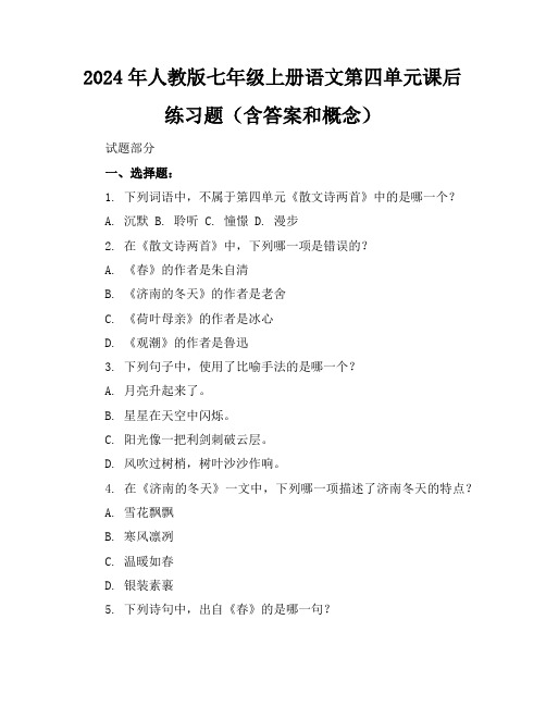 2024年人教版七年级上册语文第四单元课后练习题(含答案和概念)