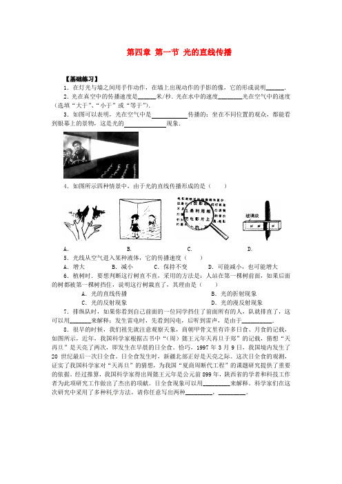 【推荐】八年级物理上学期期末复习 第四章 第一节 光的直线传播课课练测试卷 -新人教版