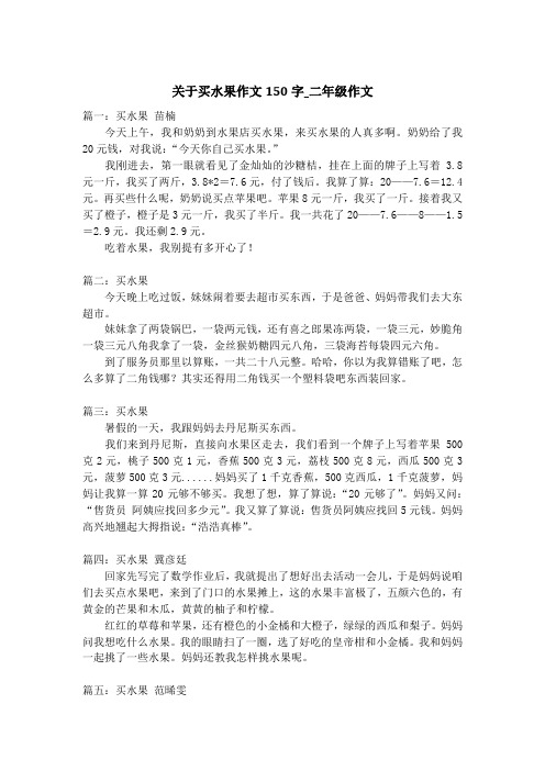 关于买水果作文150字_二年级作文