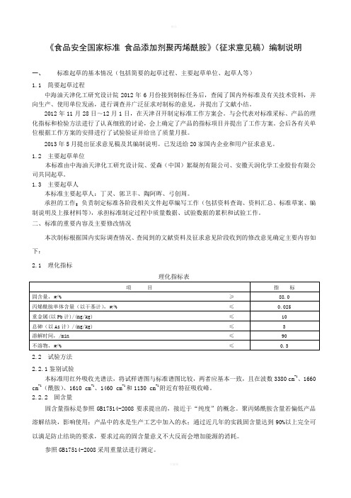 《食品添加剂聚丙烯酰胺》简版编制说明