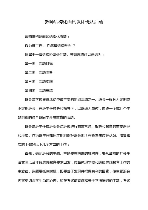 教师结构化面试设计班队活动