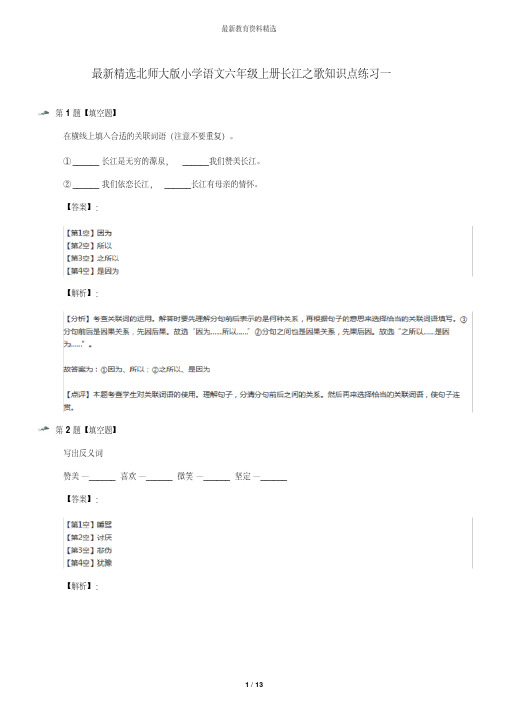 最新精选北师大版小学语文六年级上册长江之歌知识点练习一