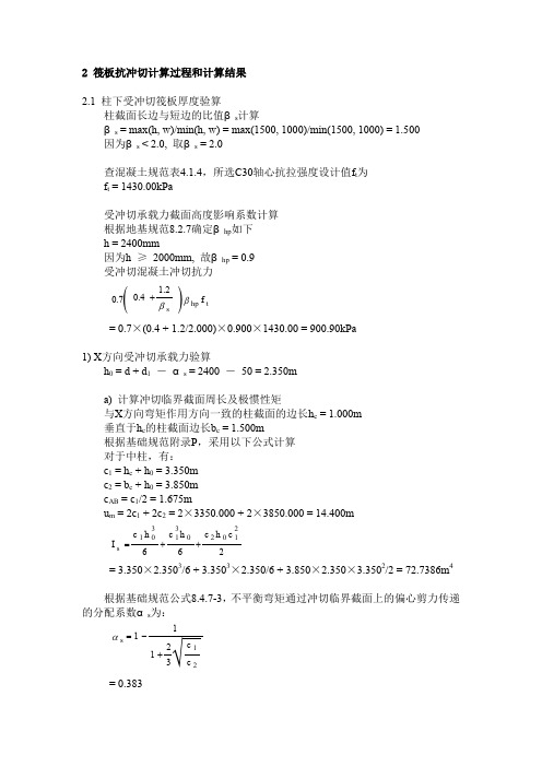 2筏板抗冲切计算过程和计算结果