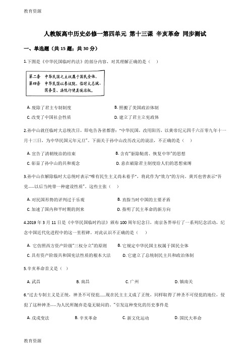 【教育资料】人教版高中历史必修一第四单元 第十三课 辛亥革命 同步测试学习专用