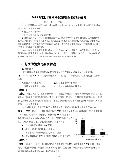 2013年四川高考考试说明生物部分解读