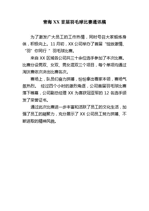 公司羽毛球比赛通讯稿