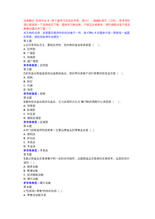 流通概论-形考作业3(第7章学习完成后作答,25分)-国开(江苏)-参考资料