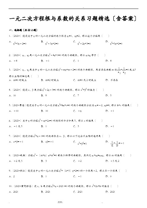 一元二次方程根及系数的关系习题精选含答案解析